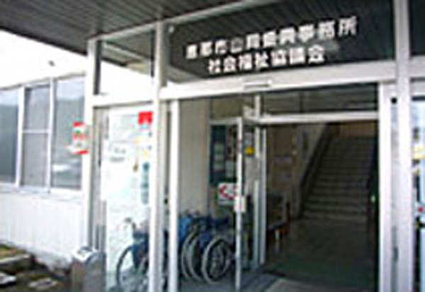 山岡支所 社会福祉法人恵那市社会福祉協議会