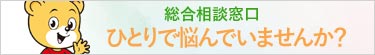 総合相談窓口　ひとりで悩んでいませんか？