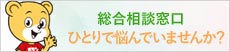 総合相談窓口　ひとりで悩んでいませんか？