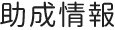 助成情報 社会福祉法人恵那市社会福祉協議会 いっしょに手をつなご