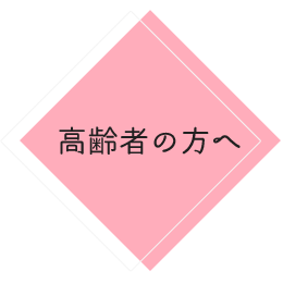 高齢者の方へ 社会福祉法人恵那市社会福祉協議会 いっしょに手をつなご