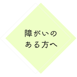 障がいのある方へ 社会福祉法人恵那市社会福祉協議会 いっしょに手をつなご