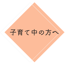 子育て中の方へ 社会福祉法人恵那市社会福祉協議会 いっしょに手をつなご