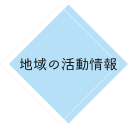 地域の活動情報 社会福祉法人恵那市社会福祉協議会 いっしょに手をつなご