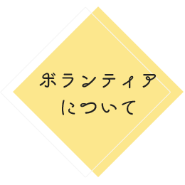 ボランティアについて 社会福祉法人恵那市社会福祉協議会 いっしょに手をつなご