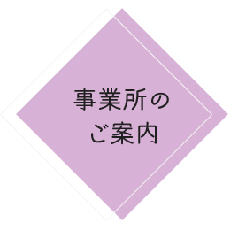 事業所のご案内 社会福祉法人恵那市社会福祉協議会 いっしょに手をつなご