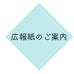 広報誌のご案内 社会福祉法人恵那市社会福祉協議会 いっしょに手をつなご