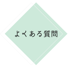 よくある質問 社会福祉法人恵那市社会福祉協議会 いっしょに手をつなご