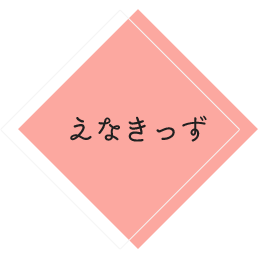 えなきっず 社会福祉法人恵那市社会福祉協議会 いっしょに手をつなご