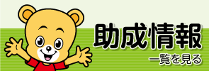 助成情報 一覧を見る