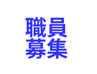 【正職員】恵那市社会福祉協議会職員募集のお知らせ