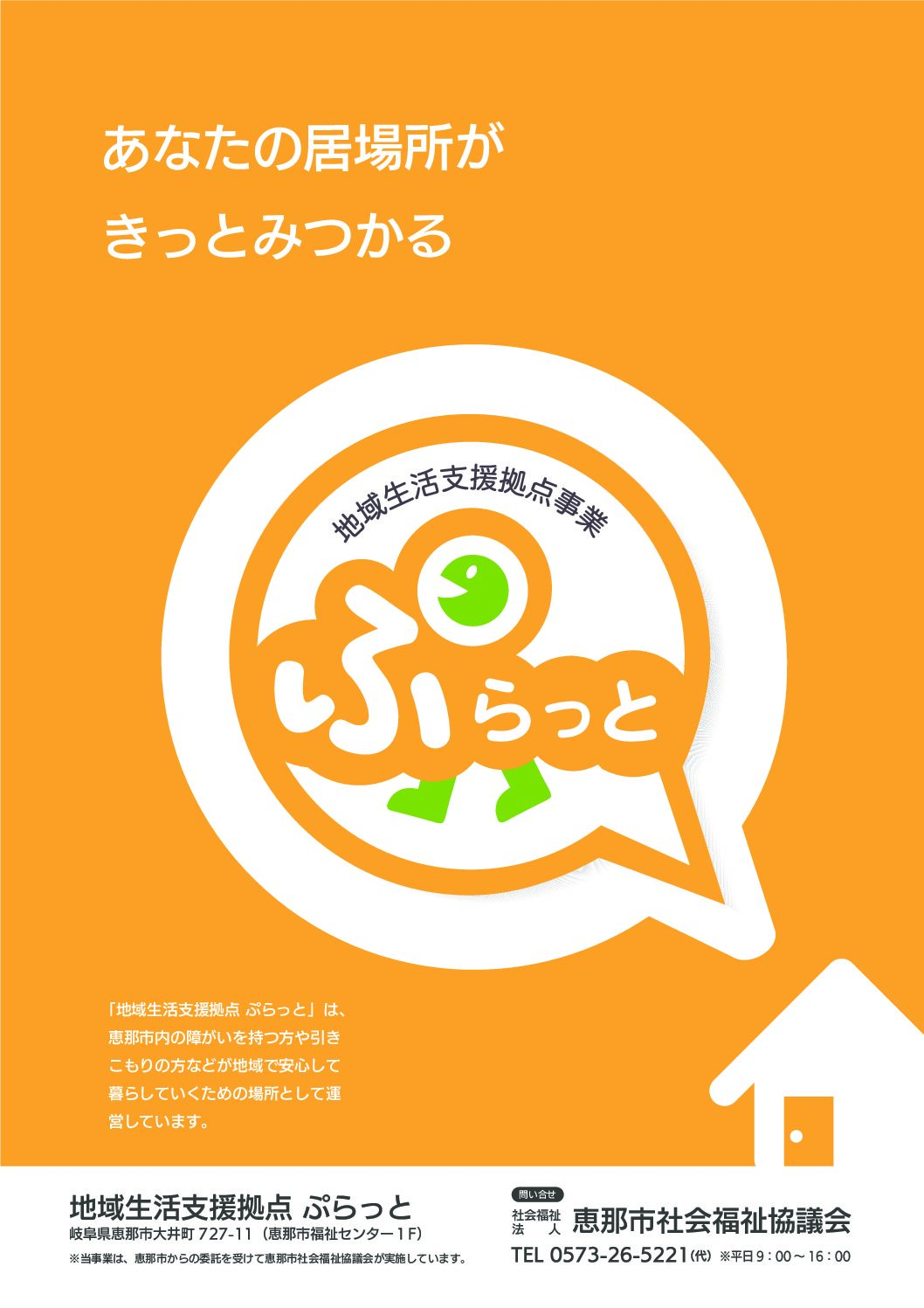 地域生活支援拠点「ぷらっと」の出張開催のお知らせ