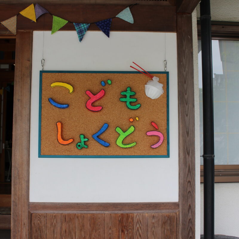子ども食堂を訪問してきました！