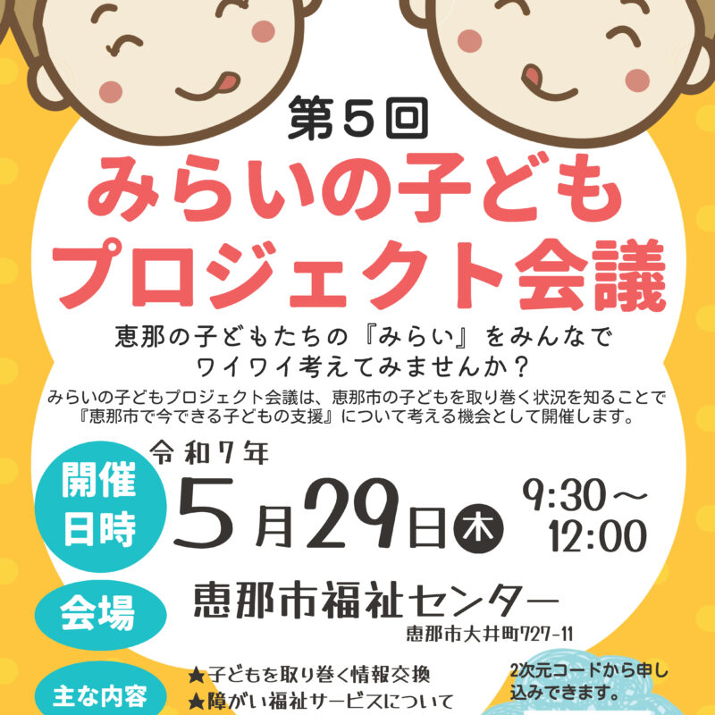 第5回みらいの子どもプロジェクト会議開催のお知らせ