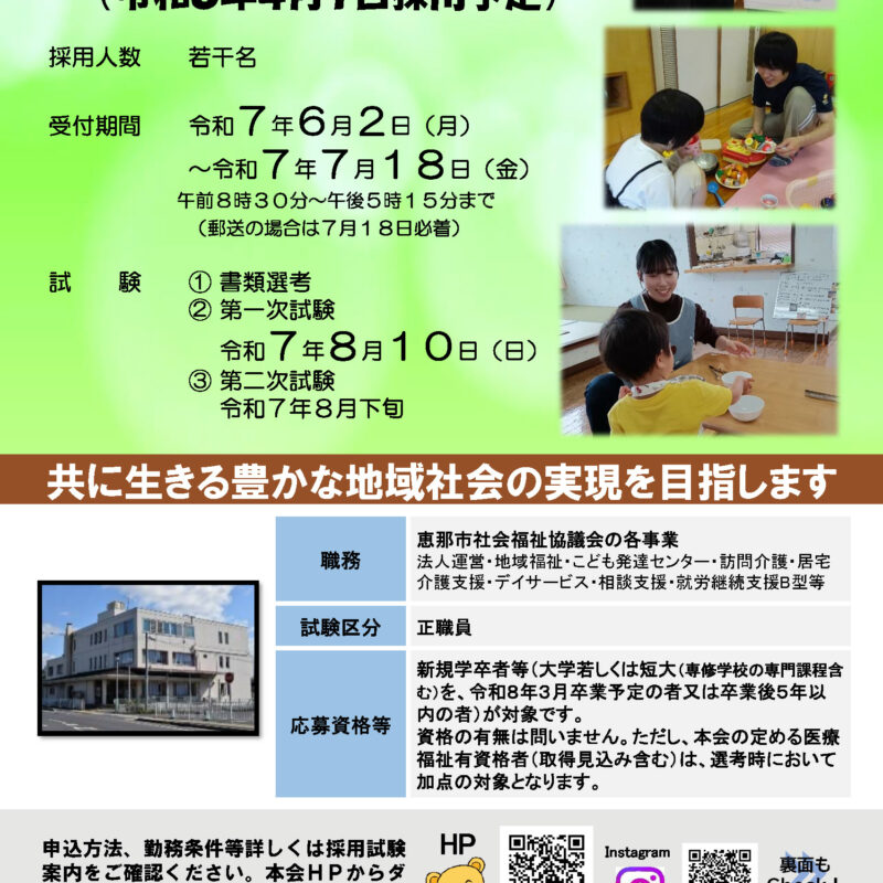 【正職員】恵那市社会福祉協議会職員募集のお知らせ