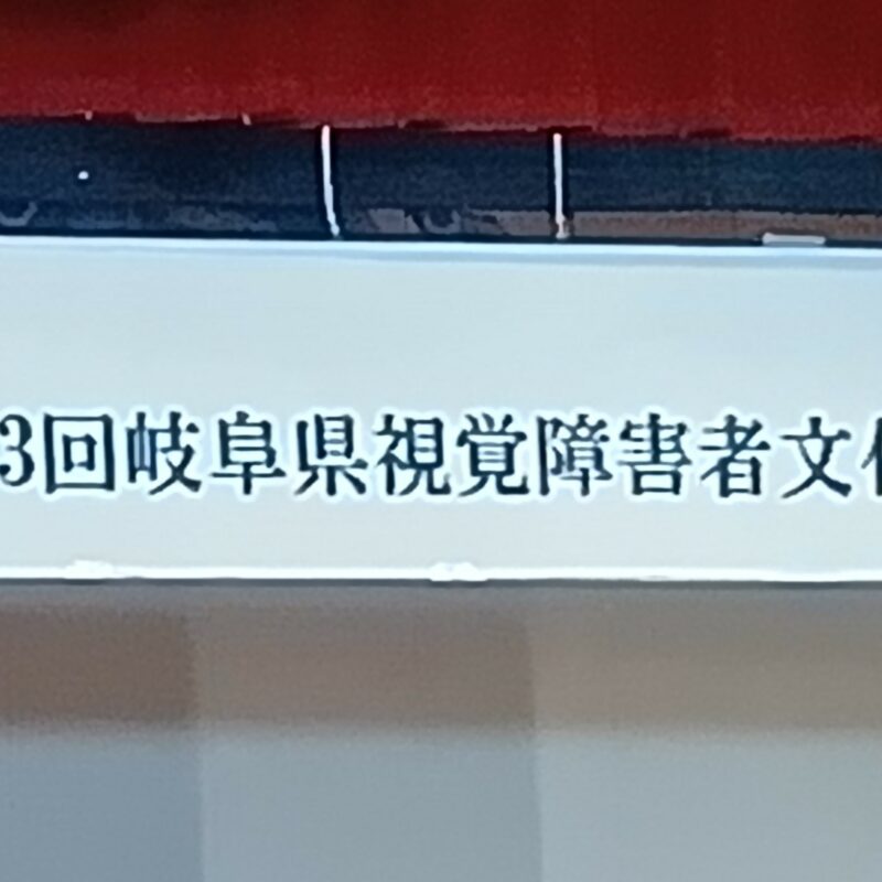 視覚障害者協会活動に同行支援！！