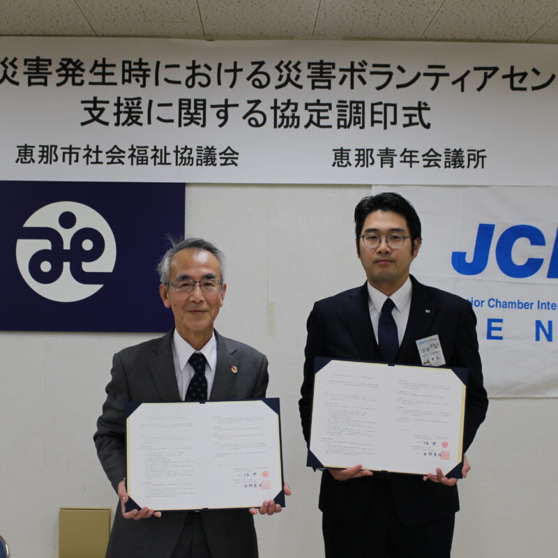 恵那青年会議所様と災害ボランティアセンター支援に関する協定を締結しました。