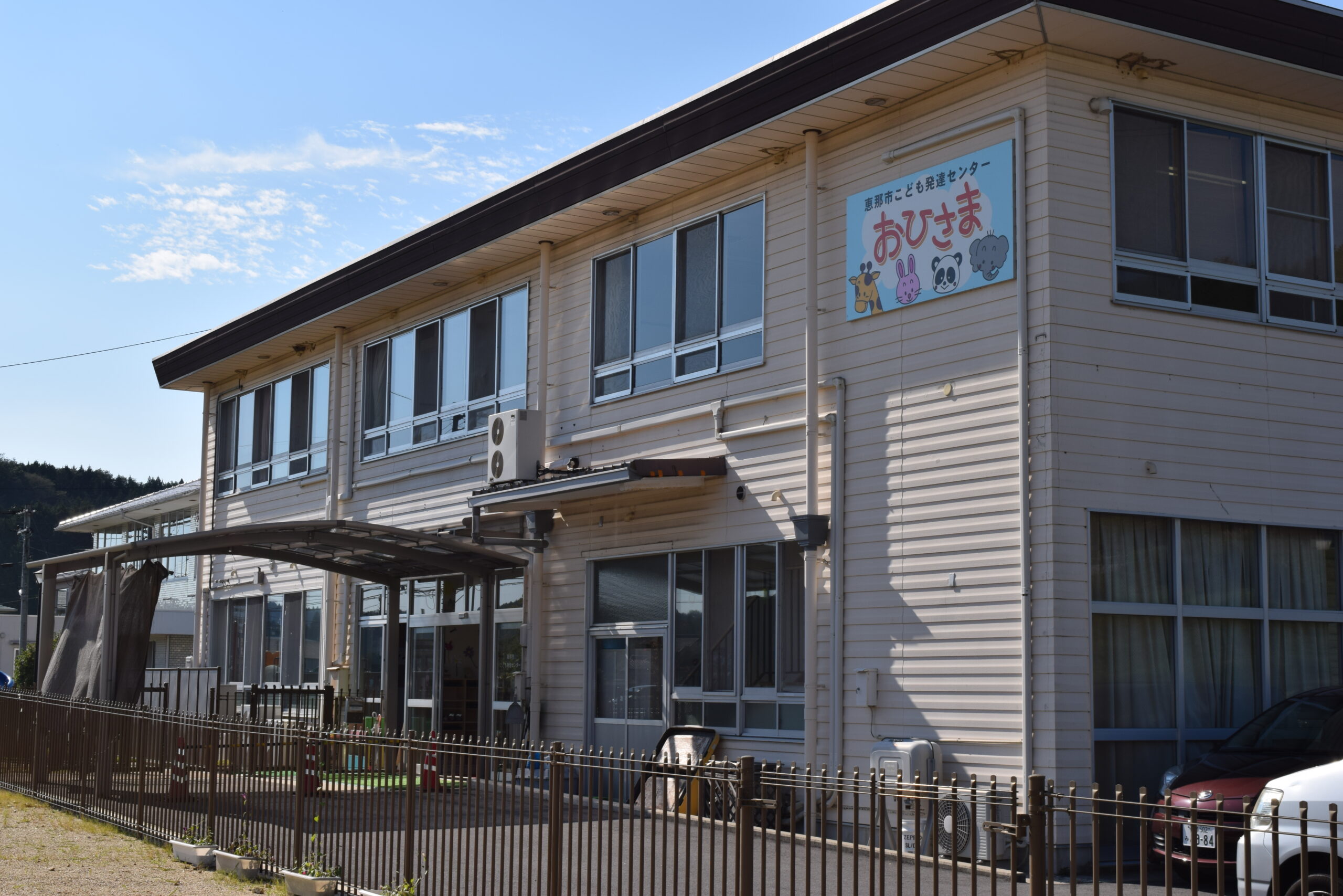 恵那市こども発達センターおひさま