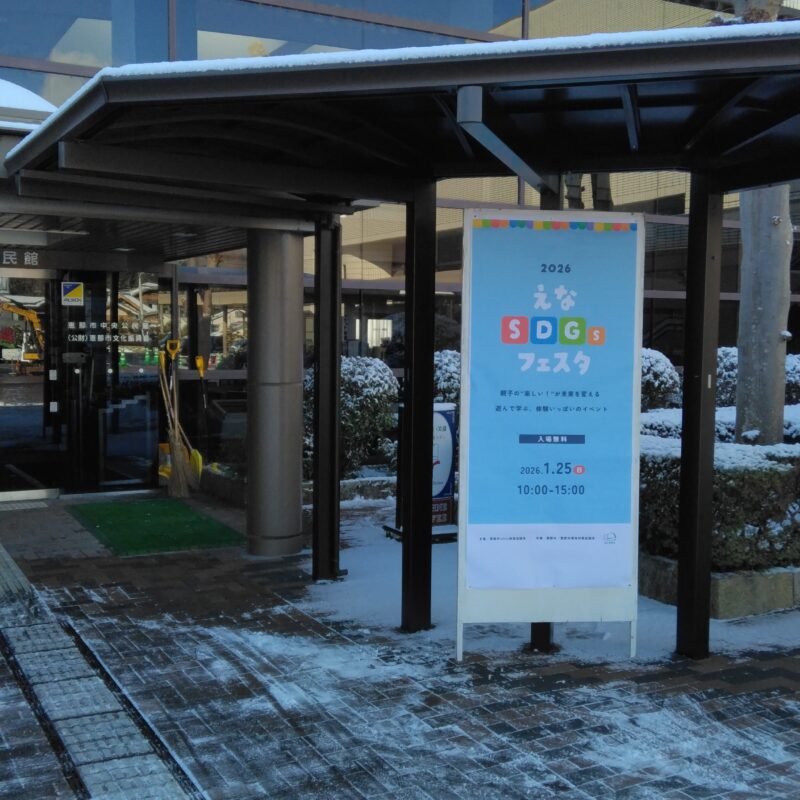 えなSDGsフェスタに参加しました。