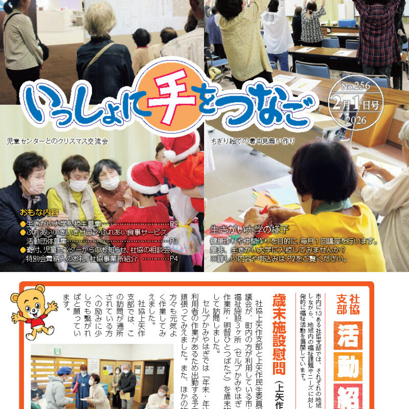 いっしょに手をつなご No.256