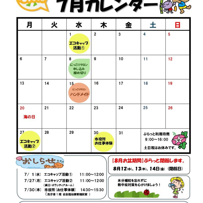 地域生活支援拠点運営事業「ぷらっと」7月カレンダー発行