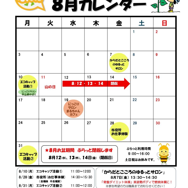 地域生活支援拠点運営事業「ぷらっと」8月カレンダー発行