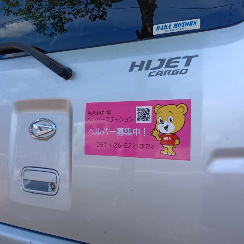 ヘルパー募集マグネットを作成しました！