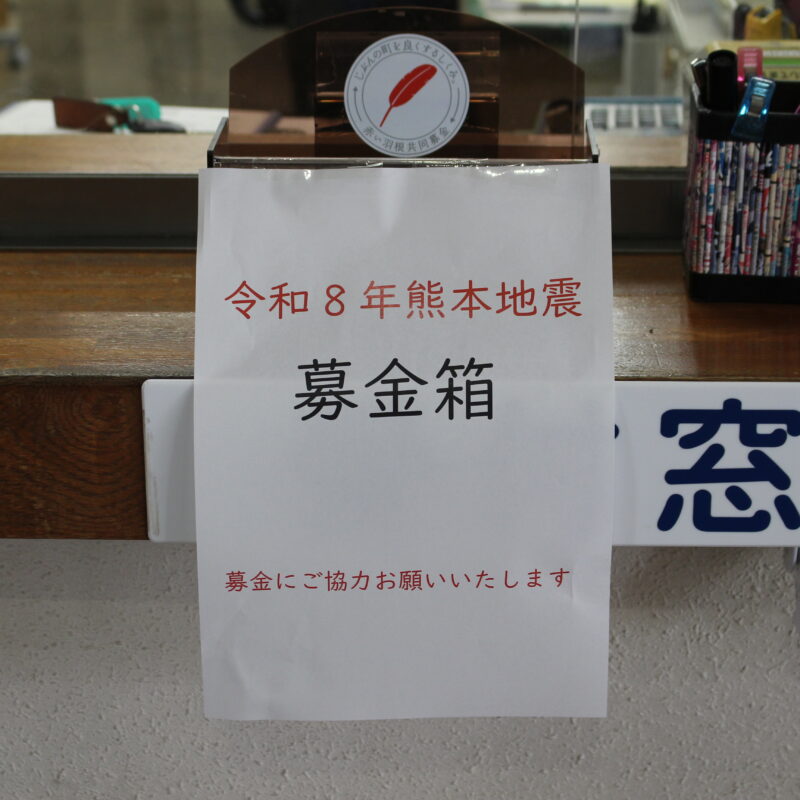 令和8年熊本地震に対する義援金の募集について